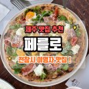 [제주/서귀포시] 🔥예약필수 이영자 제주 맛집, 제주 블루리본 맛집 페를로 ;; B코스 3인 내돈내산 후기