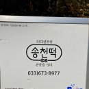 송천떡마을 | ( 양양여행 ) 양양가볼만한곳 후진항 / 송천떡마을