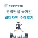 성주컴퓨터 진솔기획 | 화성웹디자인학원 경력단절 극복한 수강후기