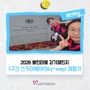 범일5동 행정복지센터 2층 매축지생활문화센터 | 「2026 볼런마불 걷기챌린지」 1구간 스카이웨이(Sky-way) 체험기
