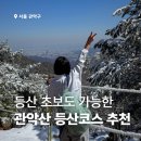 (유)이레건설 | 관악산 초보 등산코스 추천 (서울대, 과천향교, 낙성대 이레김밥 예약, 맛집)