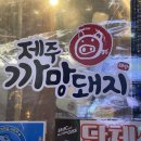 제주까망돼지 - 남동구 인주대로591번길 81 | 제주까망돼지