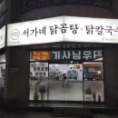 서가네닭곰탕 - 남구 돋질로350번길 14 | 서가네닭곰탕