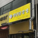 반송동맛집 천년닭강정 동탄점 포장 후기, 닭강정과 새우강정이 맛있는 동탄치킨