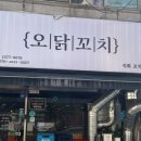오닭꼬치인천 - 부평구 원적로 295 | 오닭꼬치인천