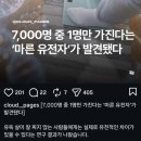 7000명 중 한 명만 가진다는 마른 유전 이미지