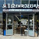 매일순대국감자탕