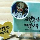 행복떡시루 이미지