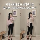 카프리샵 | 시에 SIE 베나 루즈 브이넥 니트와 포유온 클레아 카프리 팬츠 후기