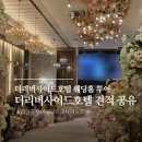 더제이호텔 | 예식장투어 (4) 강남 더리버사이드호텔 웨딩홀 상담 후기 견적 공유O | 주차이슈 (계약 X)