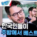 11월20일 유퀴즈 온 더 블럭 미랭 셰프 파브리 주방 직원으로 한국인을 뽑은 이유 영상 이미지