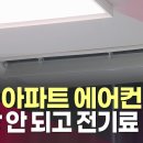 무안 오룡지구 아파트 에어컨 하자 논란…“냉방 안 되고 전기료 폭탄" 이미지