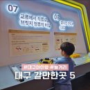 01-43 동구 | [공지] 대구 아이랑 여름 실내 놀거리 포함 갈만한곳 베스트5 추천