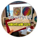 하나살롱 - 서구 | ✅신라호텔 서울아트살롱 2026 솔직후기‼️