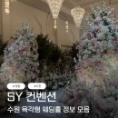 지원중학교 | [27년 상반기] 영통 SY 컨벤션 견적공유 당일 계약 O! 예약현황과 주차정보포함