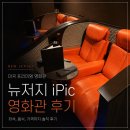 파인택스 | 미국 프리미엄 영화관 iPic theaters 후기, 리클라이너 좌석부터 음식까지 특별한 영화 관람