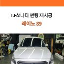 오토갤러리 - 하남시 미사강변한강로342번길 8-1 | 김포 썬팅 LF쏘나타 레이노 S9 재시공 후기 l 오토갤러리 김포점