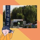 호서대정문 이미지