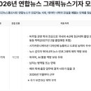 [서울] (09월 11일 마감) (주)연합뉴스 - 2026년 그래픽뉴스기자 모집 이미지