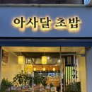 아사달초밥 이미지