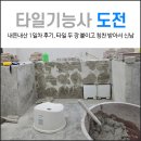 타일기능사 | 타일기능사 학원 1일차 후기, 비용 및 난이도