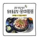 중원상대원2-D-1 | 동춘돌곱창 상대원점 | 상대원 곱창 맛집 곱창 부위별 리뷰