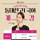 동대전고등학교 | [동대전고 국어학원] 재원생 40%&#39;1등급 배출!&#39; 2025년 2학기 국어 개강 안내