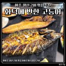 여주 맛집 화덕에반한고등어 여주 생선구이 맛집 솔직 후기