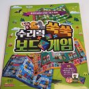 수리력 쑥쑥 보드게임 이미지