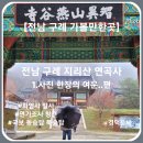 동부학사입구 | [전남 구례 가볼만한곳] 전남 구례 지리산 연곡사 - 1.사진 한장의 여운..편, 화엄사 말사, 국보 승탑...