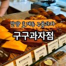 신기중학교 | [안양 구움과자] 호계동 구움과자 맛집 겉바속촉 휘낭시에 좋아하면 필수 방문!! 내돈내산 후기