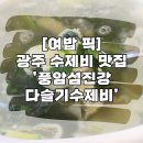 풍암섬진강다슬기수제비