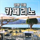 리노 | 양평 두물머리 카페 리노 북한강뷰 테라스 카페 후기