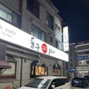 1등돼지 | 분당 오겹살 맛집 돌판하나 분당본점｜또간집 1등 지례흑돼지 솔직 후기