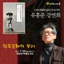 유홍준 강연회 - 한국문화의 뿌리 이미지