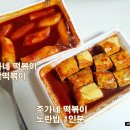 노란단무지 - 동래구 우장춘로4번길 37 | 천호동 주가네떡볶이 김호영 추억의 맛집/노란밥 내돈내산 구매후기