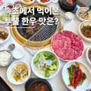 속초 소고기 맛집 설악산 근처 점심 메뉴 불고기 한우세트 후기
