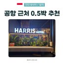발리 공항 근처 해리스 쿠타 투반 : 0.5박 가성비 숙소, 셔틀 탑승 장소