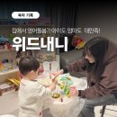아이위드유치원 | 위드내니 영어돌봄 체험기 — 우리 집에 찾아온 원어민 영어 선생님 후기위드네니