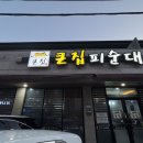 왕큰피순대 | 전주 덕진구 여의동 큰집 피순대 포장 후기, 풍자 순대 맛집, 피순대 존맛