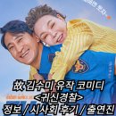 귀신경찰 정보 출연진 시사회 후기 리뷰 결말 스포 쿠키 故 김수미 유작 한국영화