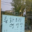 하단중국집 영성방