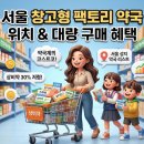 팜플러스약국 | 서울 창고형 팩토리 약국은 어디? 상비약 대량 구매 혜택 및 논란의 이유