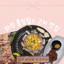 역골중앙로 | 화성 롤링힐스근처맛집 아기랑 모락모락정육식당 남양 화성시청 본점 후기