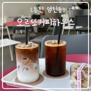 동탄 영천동 쫀득쿠키의 맛을 알게해준 조용한 카페 오르또커피하우스