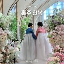 더 나라 | 혼주 한복 대여 더링크 호텔 웨딩 나라한복 계약 본식 후기