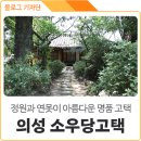 의성군 산운마을 -영천 이씨 집성촌. 이미지