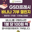 지에스더프레시(GS THE FRESH)