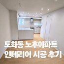 우성아파트 | [도화동 인테리어] 공덕 도화동 우성아파트 리모델링 시공후기