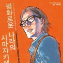평화문화사 - 동구 서남로 13 | 평화문화사